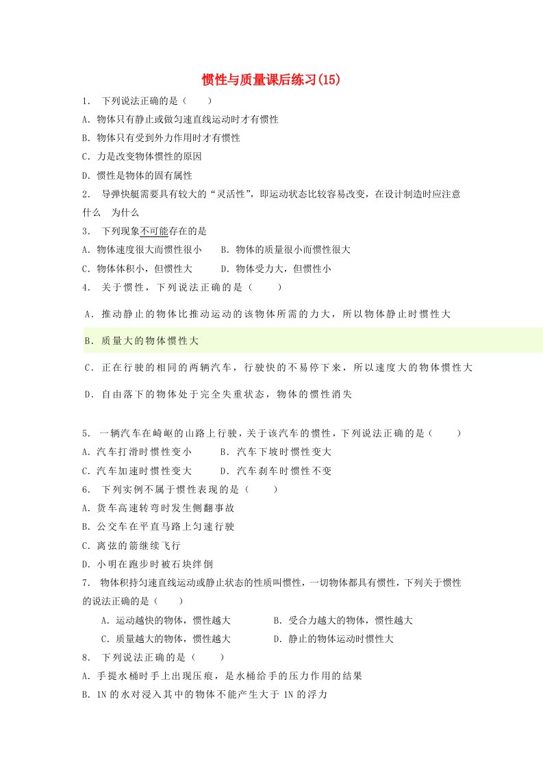 江苏省启东市高考物理总复习牛顿运动定律牛顿运动三定律惯性与质量课后练习(8)