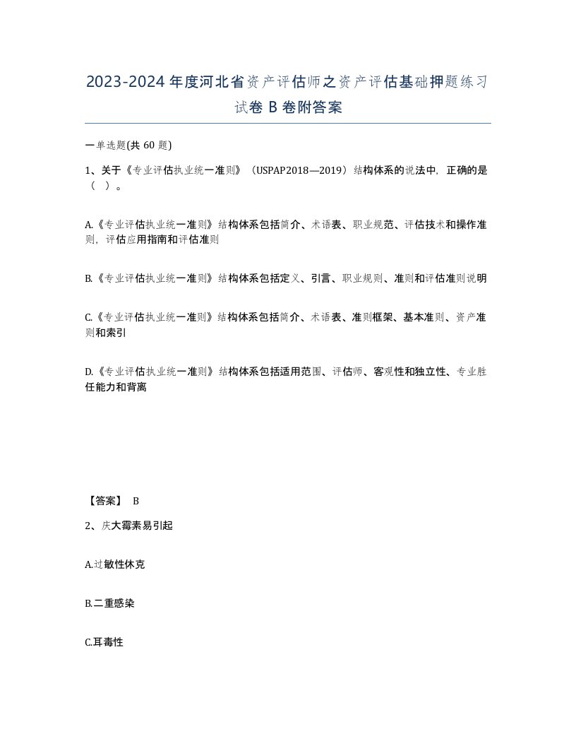 2023-2024年度河北省资产评估师之资产评估基础押题练习试卷B卷附答案