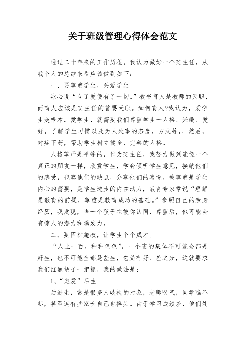 关于班级管理心得体会范文