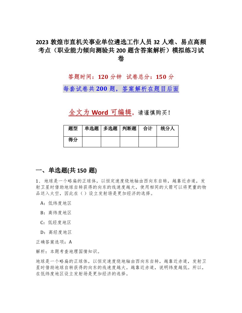 2023敦煌市直机关事业单位遴选工作人员32人难易点高频考点职业能力倾向测验共200题含答案解析模拟练习试卷