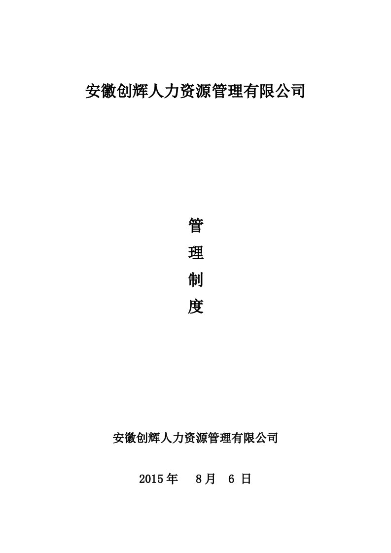 精选某某人力资源管理有限公司管理制度汇编