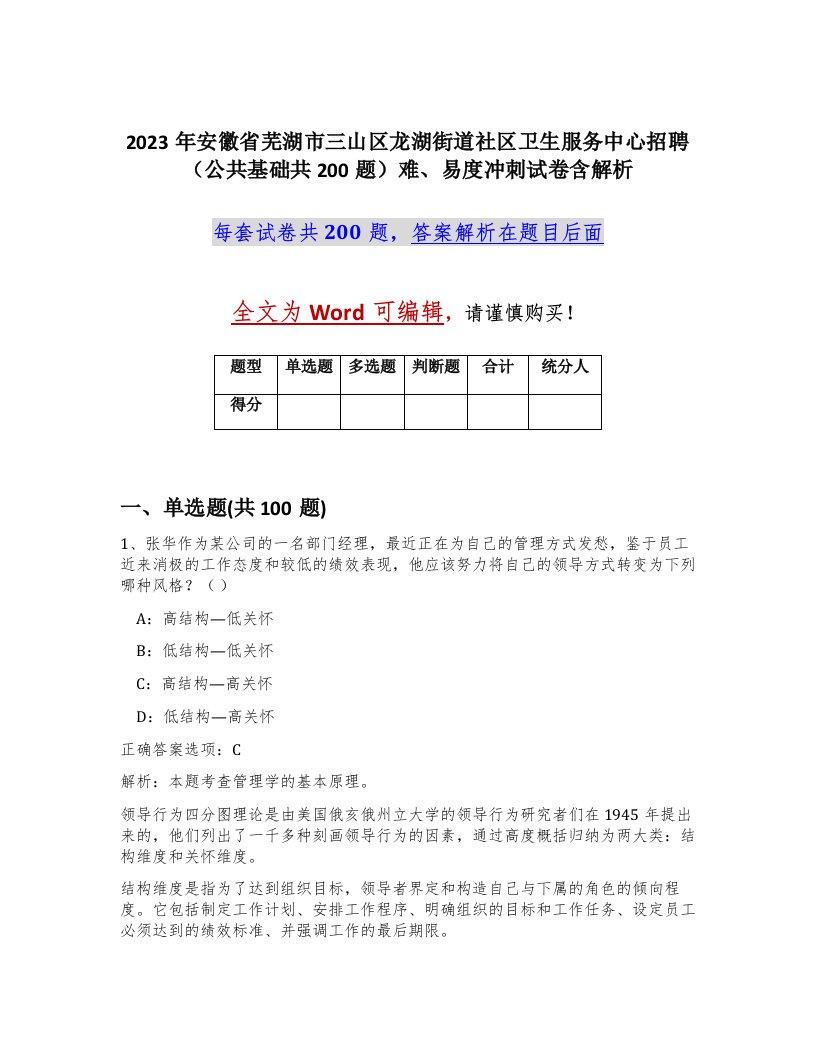 2023年安徽省芜湖市三山区龙湖街道社区卫生服务中心招聘公共基础共200题难易度冲刺试卷含解析