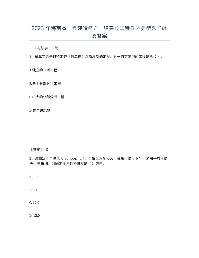 2023年海南省一级建造师之一建建设工程经济典型题汇编及答案