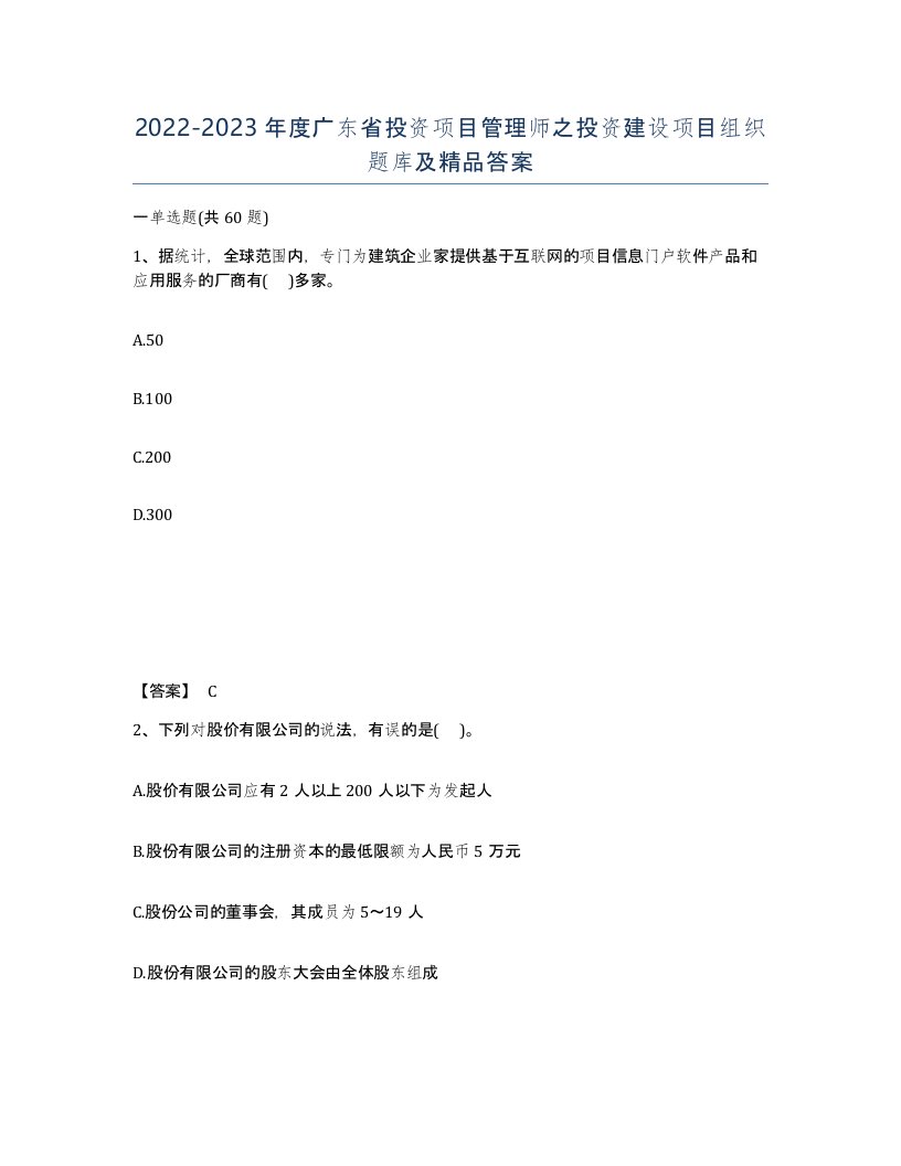 2022-2023年度广东省投资项目管理师之投资建设项目组织题库及答案