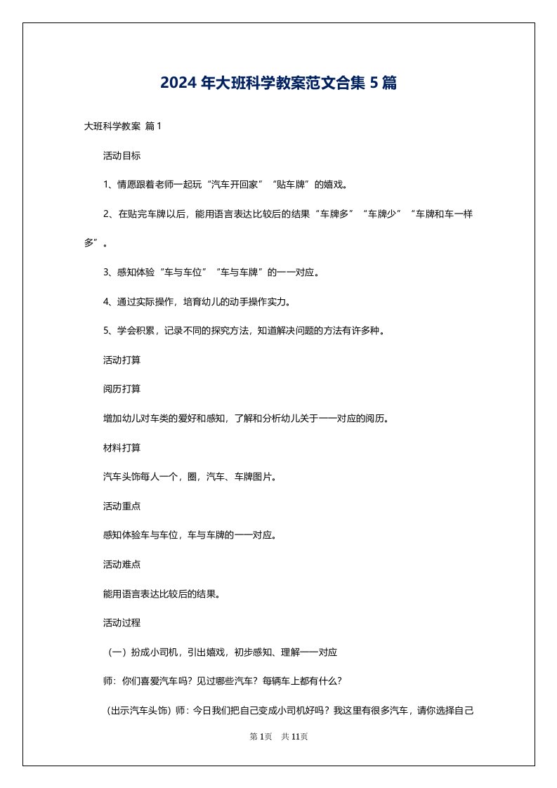 2024年大班科学教案范文合集5篇