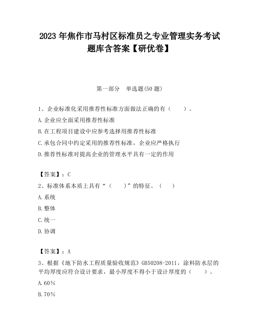 2023年焦作市马村区标准员之专业管理实务考试题库含答案【研优卷】