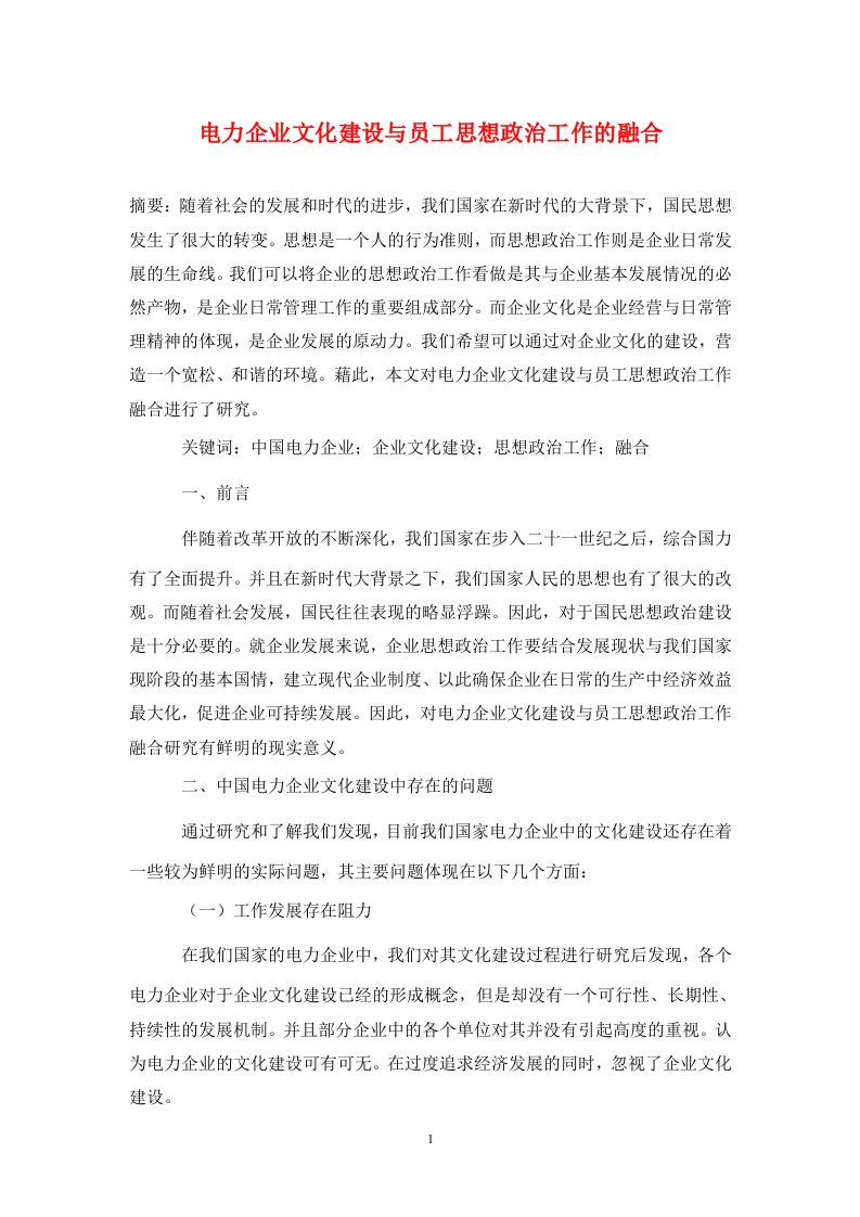 精编电力企业文化建设与员工思想政治工作的融合