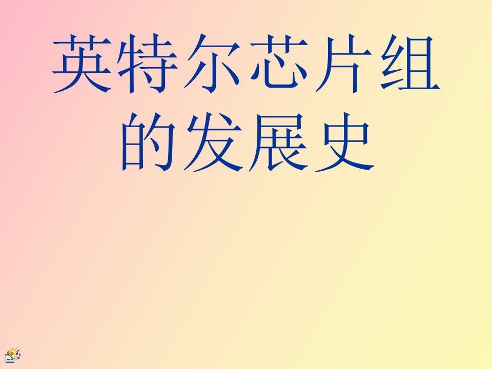 英特尔芯片组资料详解