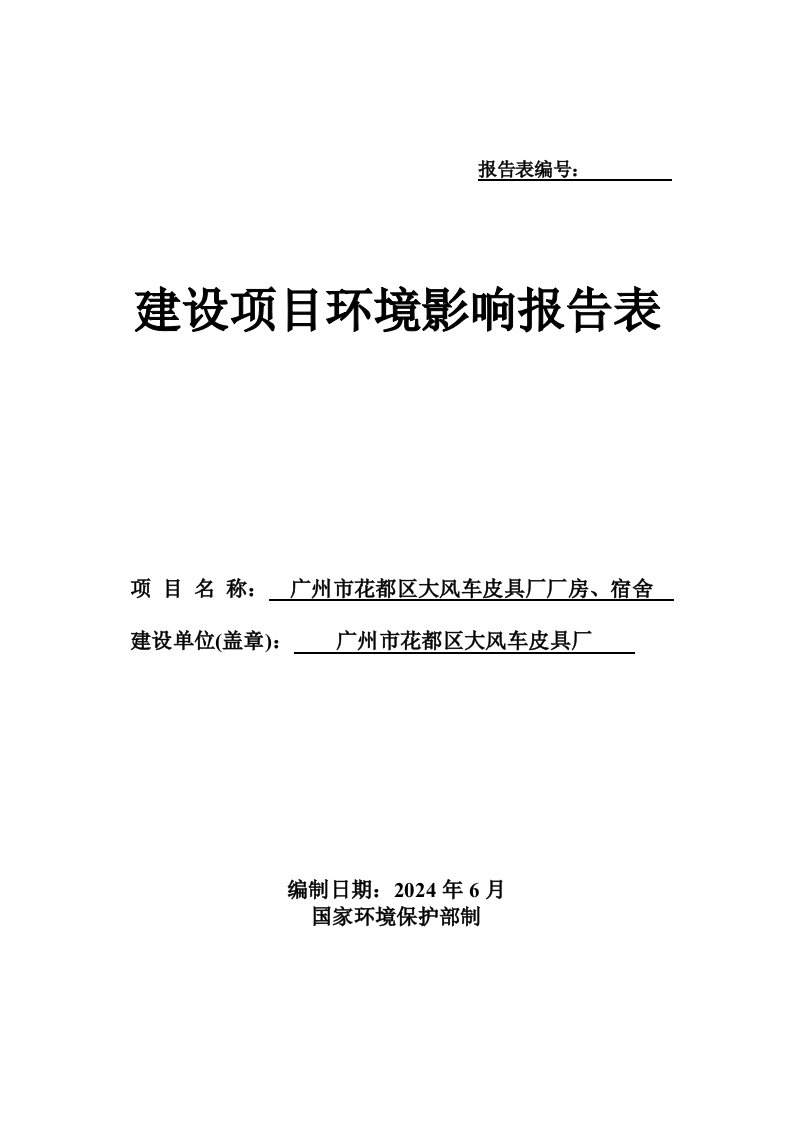 广州市花都区大风车皮具厂厂房、宿舍建设项目环境影响报告表