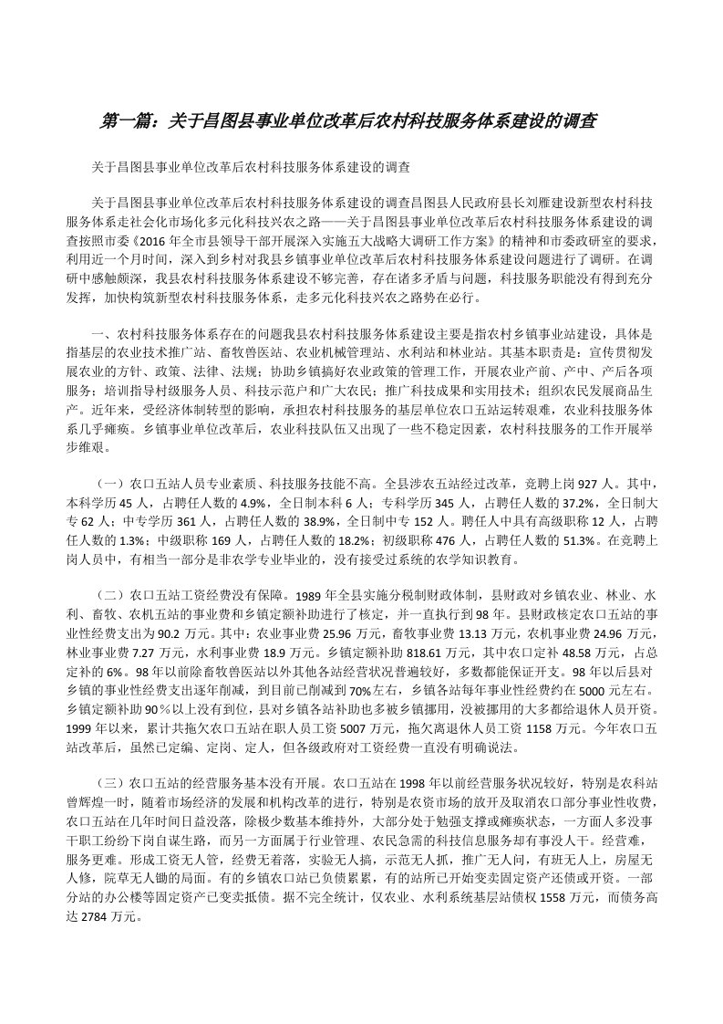 关于昌图县事业单位改革后农村科技服务体系建设的调查[修改版]