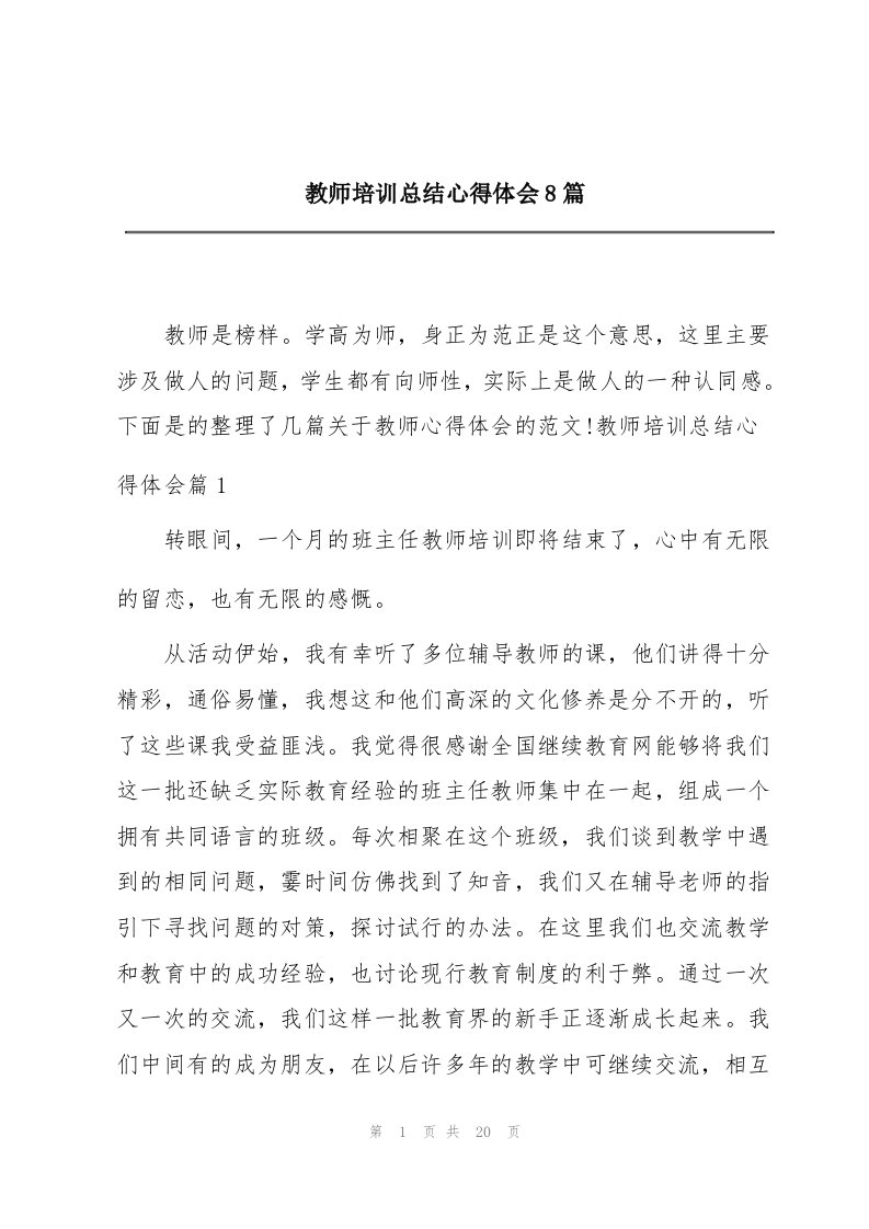 教师培训总结心得体会8篇