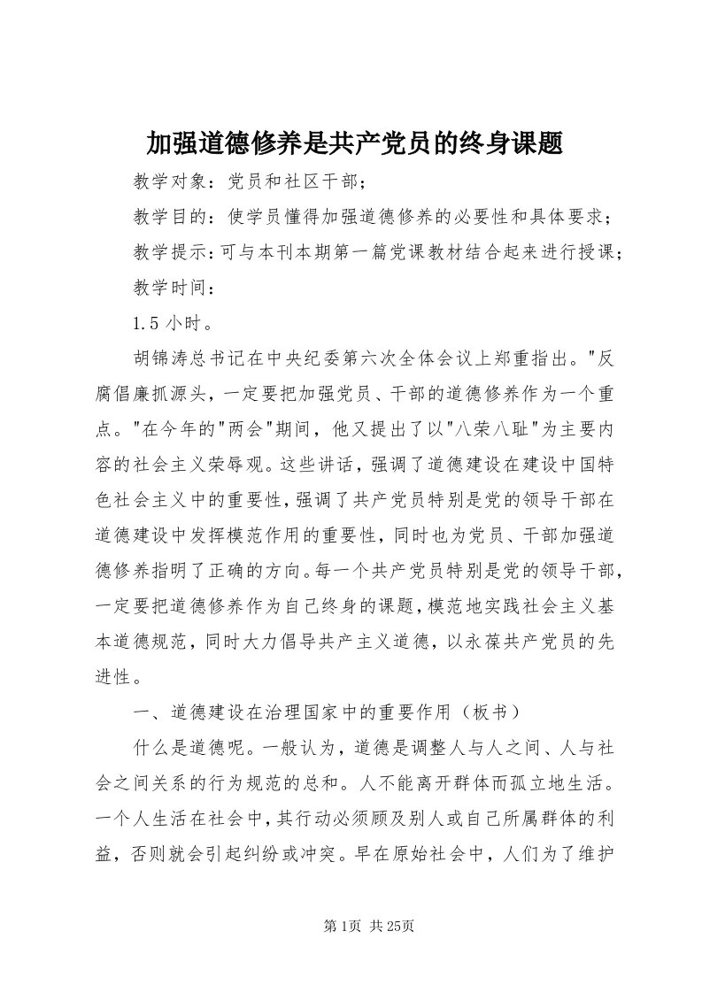 3加强道德修养是共产党员的终身课题