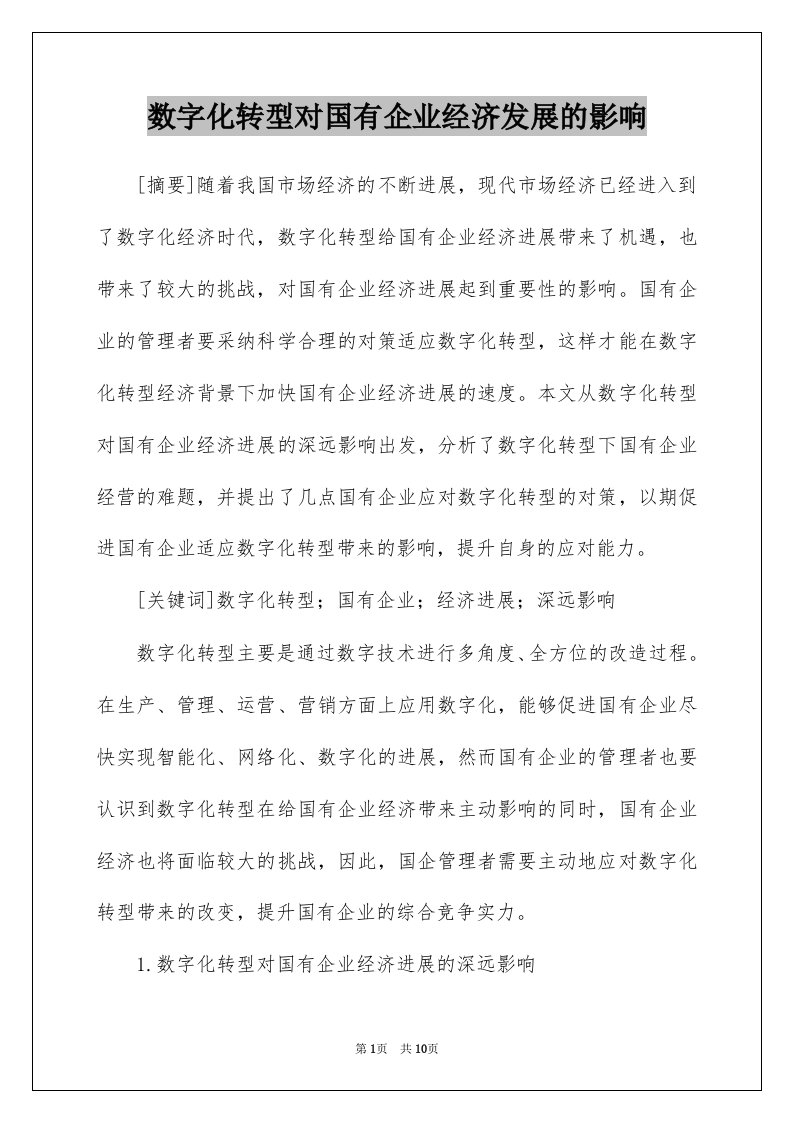 数字化转型对国有企业经济发展的影响