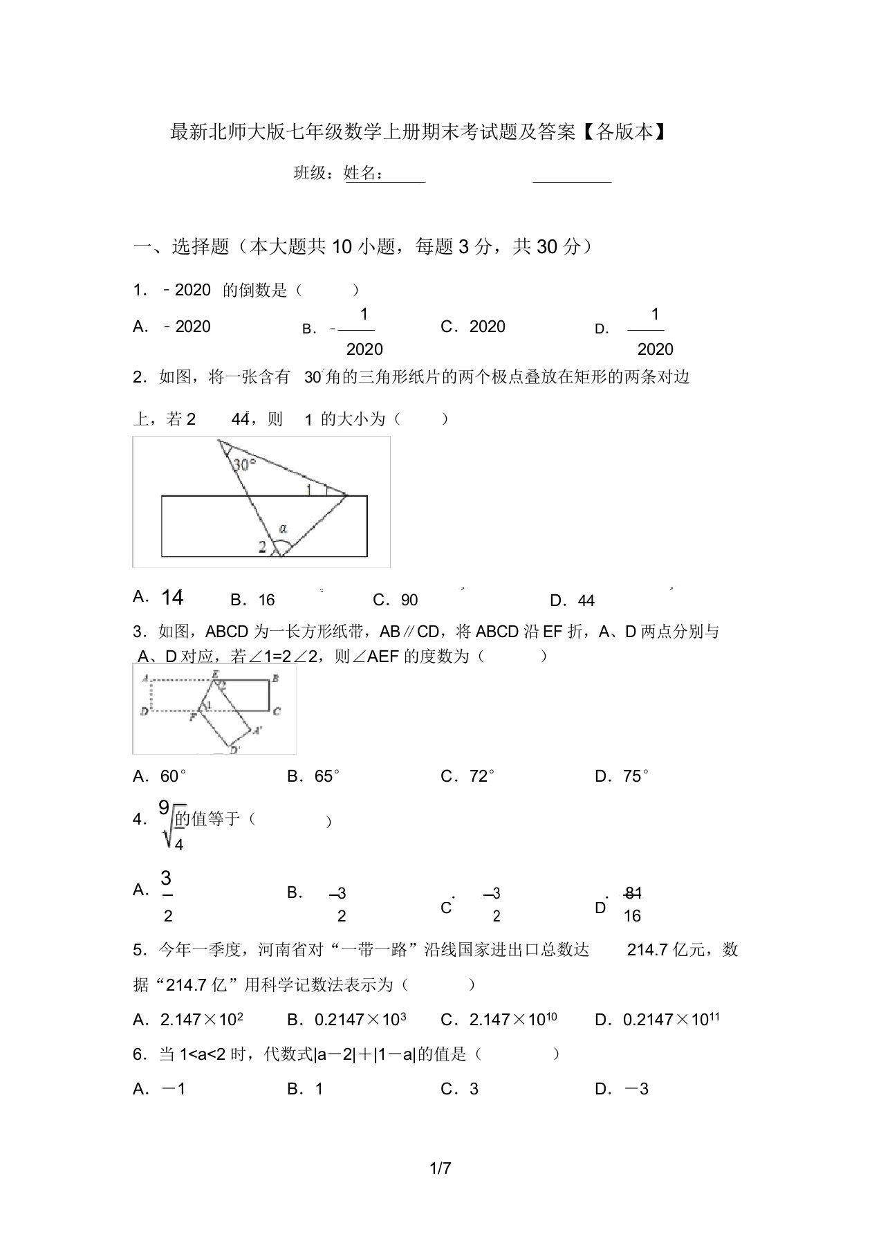 最新北师大版七年级数学上册期末考试题及答案【各版本】