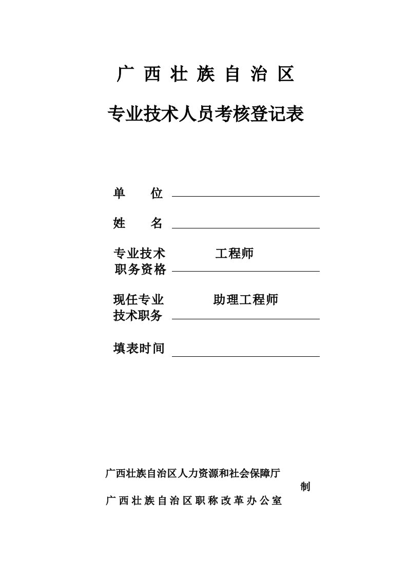 专业技术人员考核登记表