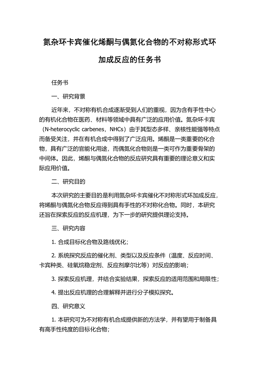 氮杂环卡宾催化烯酮与偶氮化合物的不对称形式环加成反应的任务书