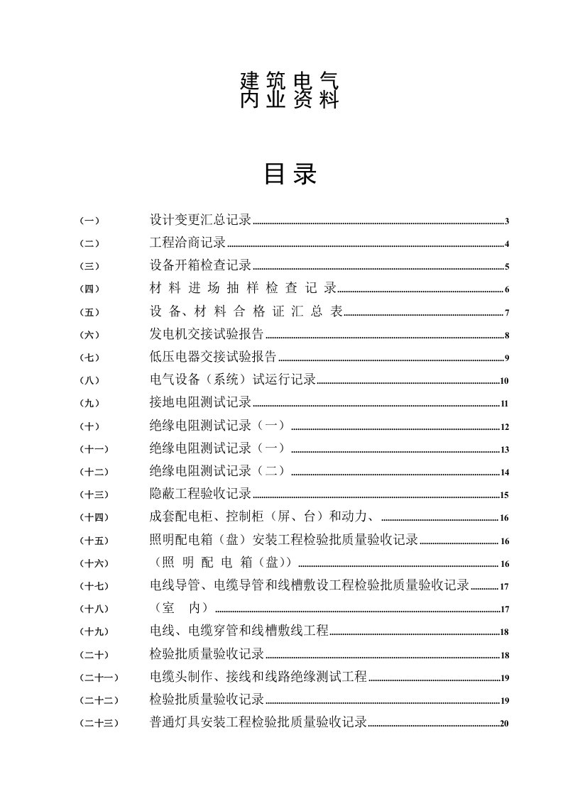 电气工程-建筑电气合同、施工、验收表格范本大全