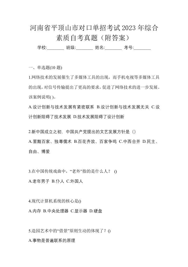 河南省平顶山市对口单招考试2023年综合素质自考真题附答案