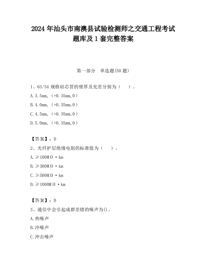 2024年汕头市南澳县试验检测师之交通工程考试题库及1套完整答案