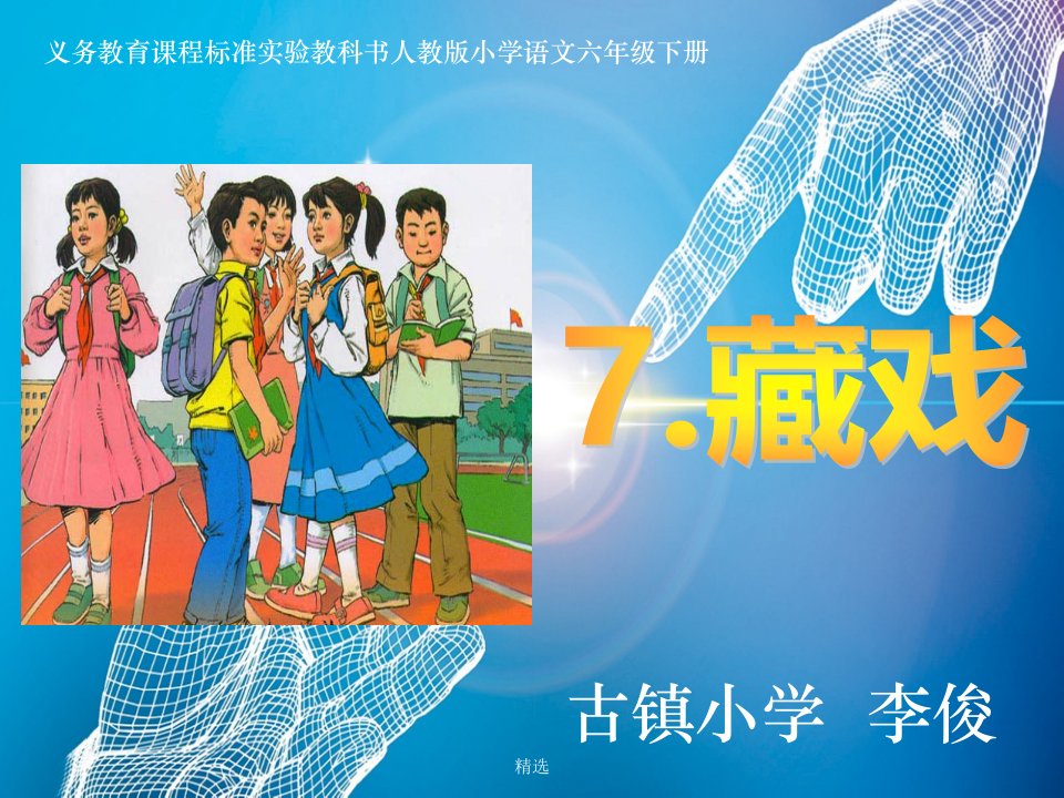 20年义务教育课程标准实验教科书人教小学语文六年级册30963096培训课件