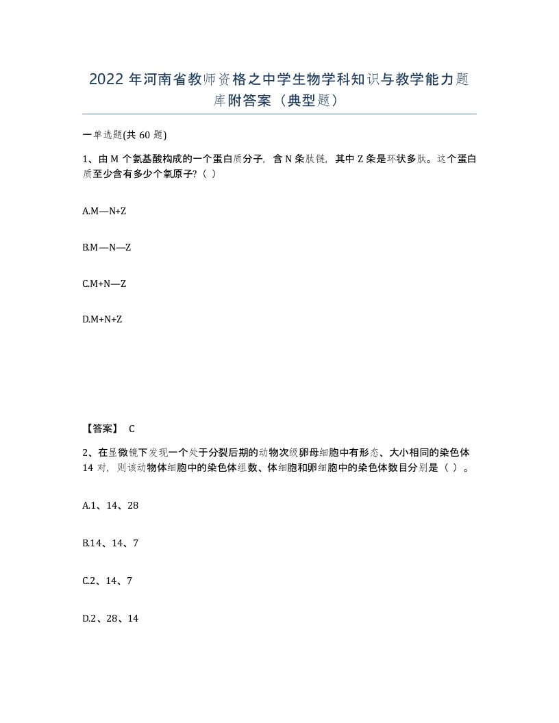 2022年河南省教师资格之中学生物学科知识与教学能力题库附答案典型题