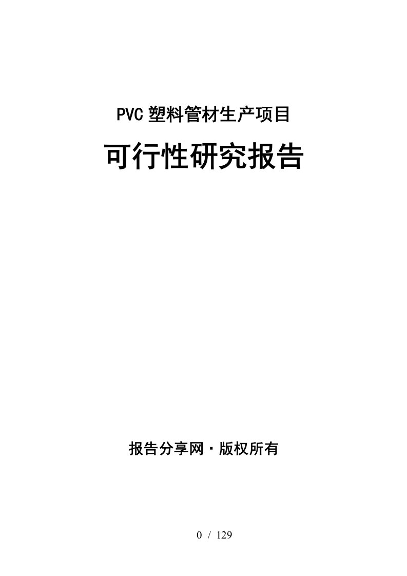 PVC塑料管材生产项目可行性研究报告