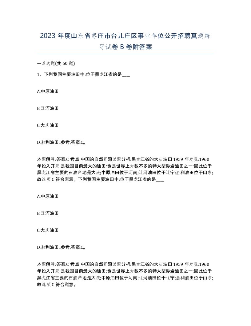 2023年度山东省枣庄市台儿庄区事业单位公开招聘真题练习试卷B卷附答案