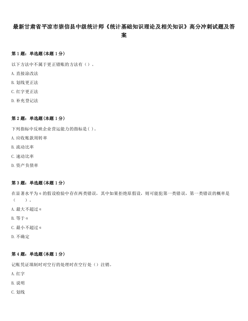 最新甘肃省平凉市崇信县中级统计师《统计基础知识理论及相关知识》高分冲刺试题及答案