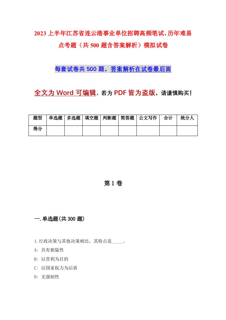 2023上半年江苏省连云港事业单位招聘高频笔试历年难易点考题共500题含答案解析模拟试卷