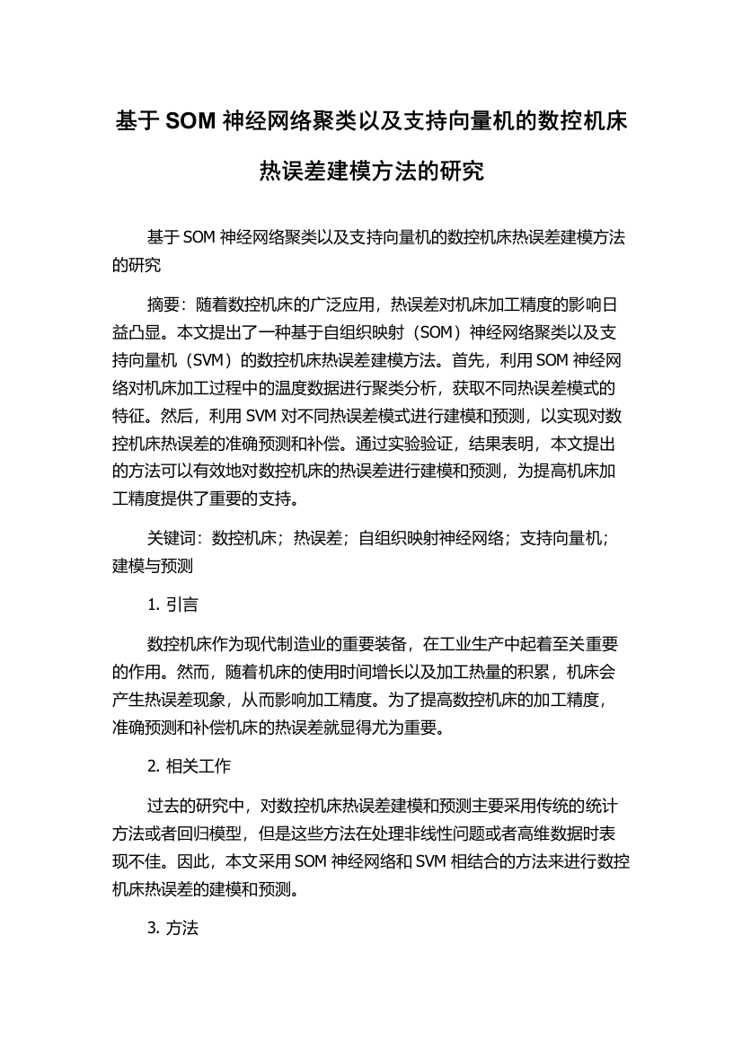 基于SOM神经网络聚类以及支持向量机的数控机床热误差建模方法的研究