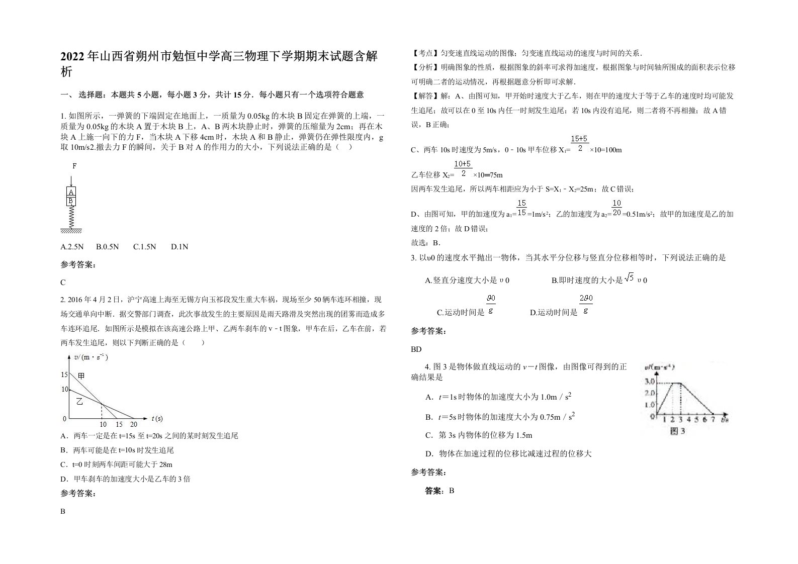 2022年山西省朔州市勉恒中学高三物理下学期期末试题含解析