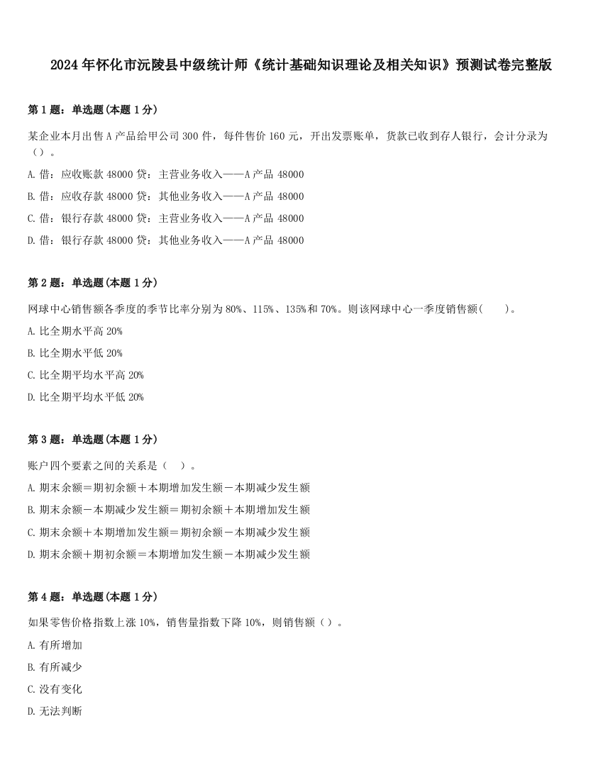 2024年怀化市沅陵县中级统计师《统计基础知识理论及相关知识》预测试卷完整版