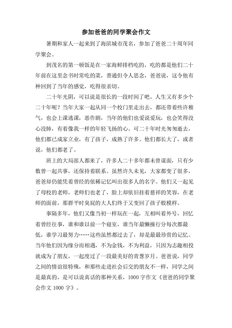 参加爸爸的同学聚会作文