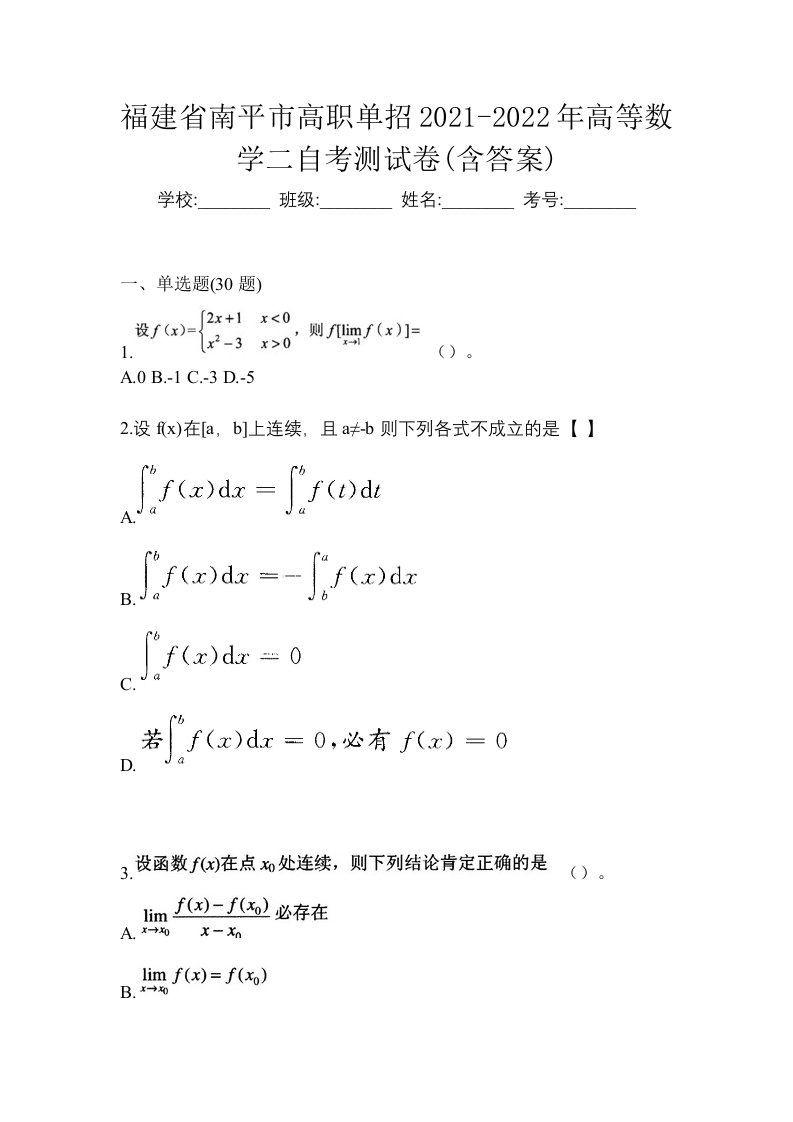 福建省南平市高职单招2021-2022年高等数学二自考测试卷含答案