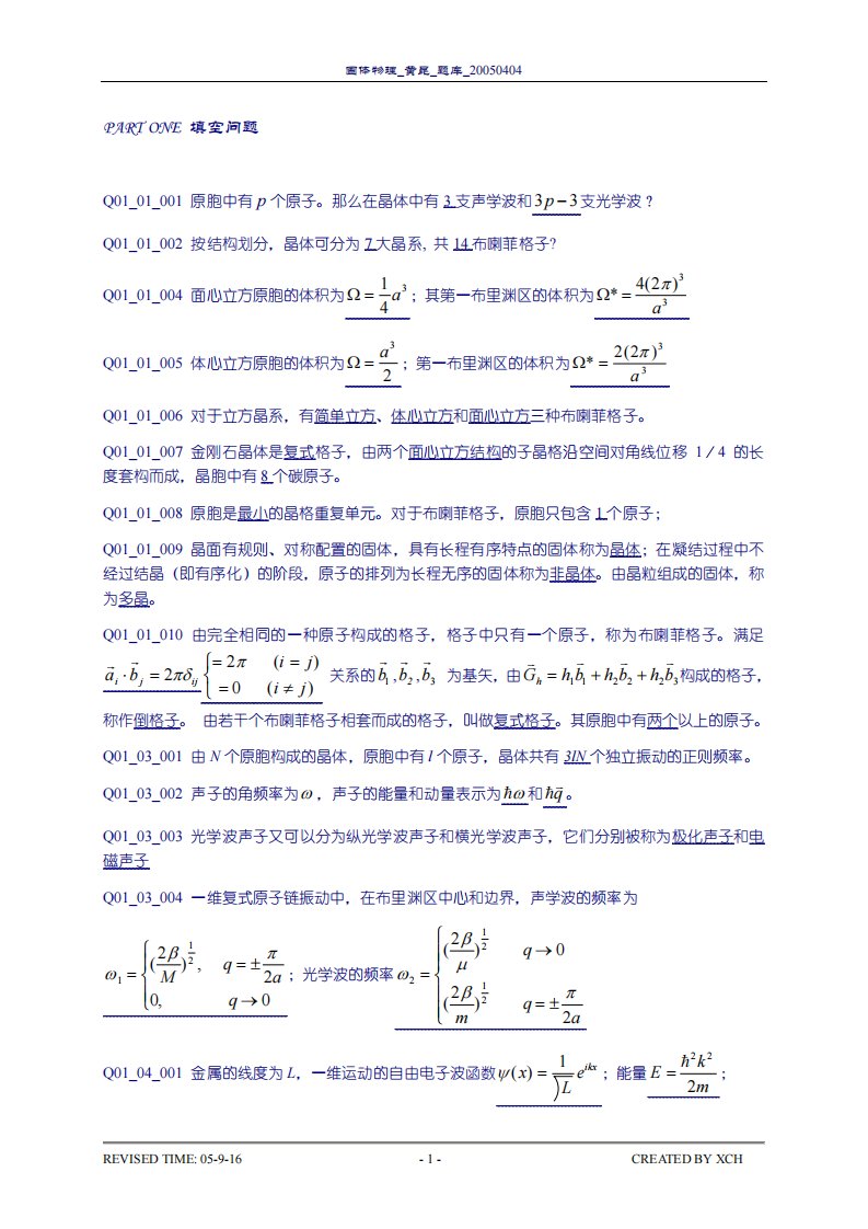 吉林大学固体物理题库