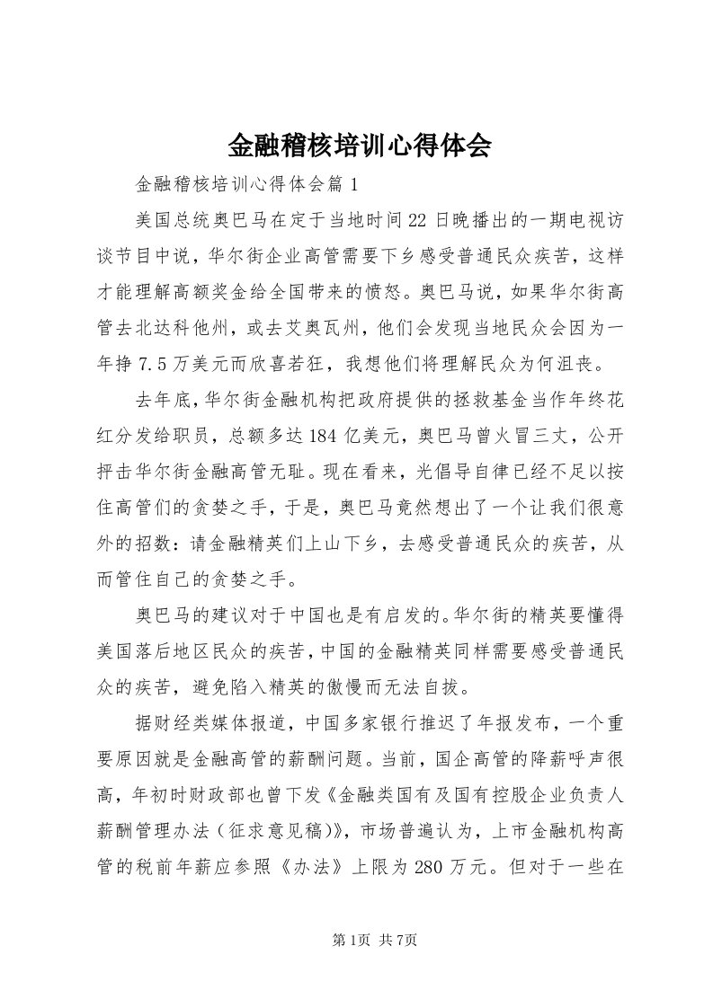 3金融稽核培训心得体会