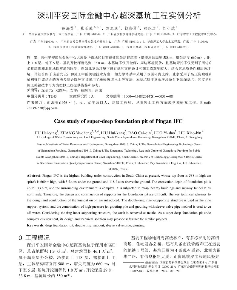 深圳平安国际金融中心超深基坑工程实例分析