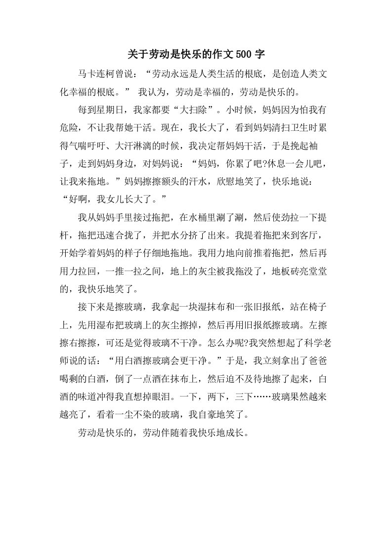 关于劳动是快乐的作文500字