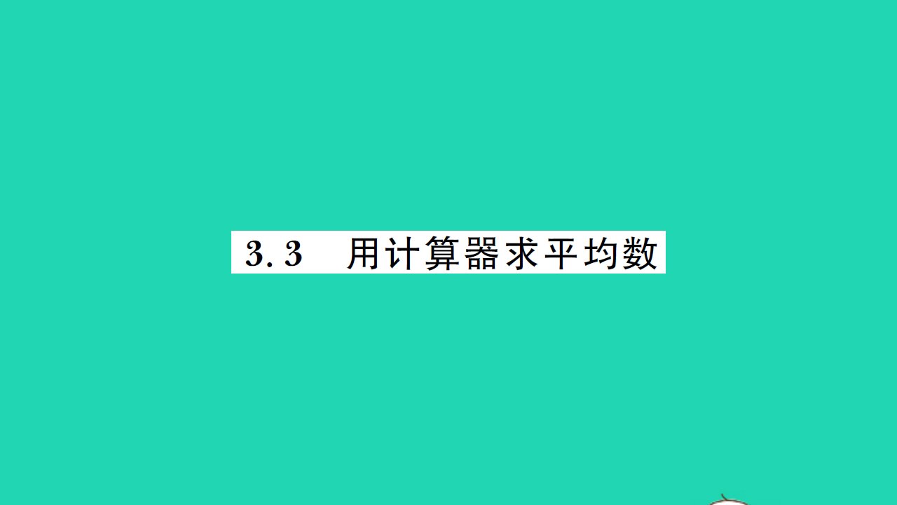 2021九年级数学上册第3章数据的集中趋势和离散程度3.3用计算器求平均数习题课件新版苏科版