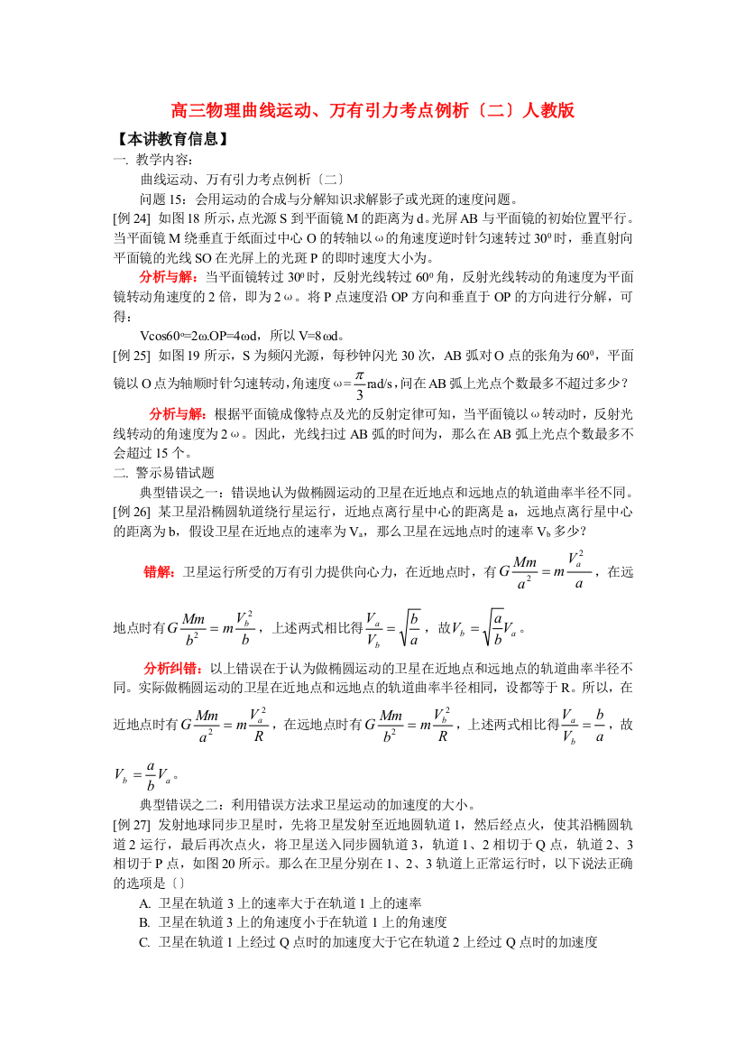 （高中物理）高三物理曲线运动万有引力考点例析（二）人教