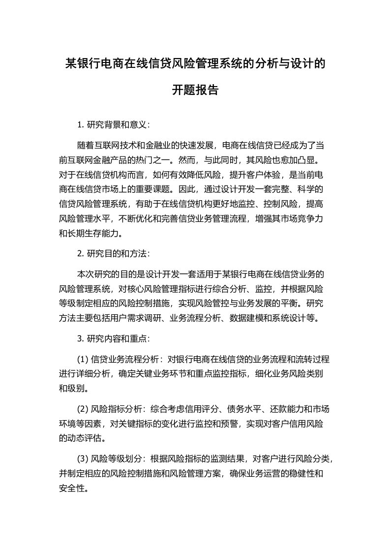 某银行电商在线信贷风险管理系统的分析与设计的开题报告