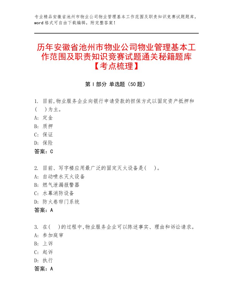 历年安徽省池州市物业公司物业管理基本工作范围及职责知识竞赛试题通关秘籍题库【考点梳理】