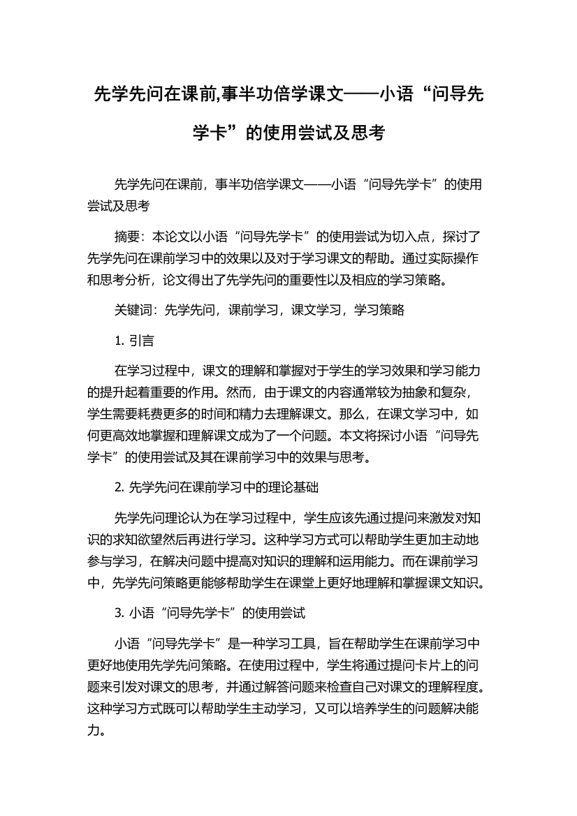 先学先问在课前,事半功倍学课文——小语“问导先学卡”的使用尝试及思考