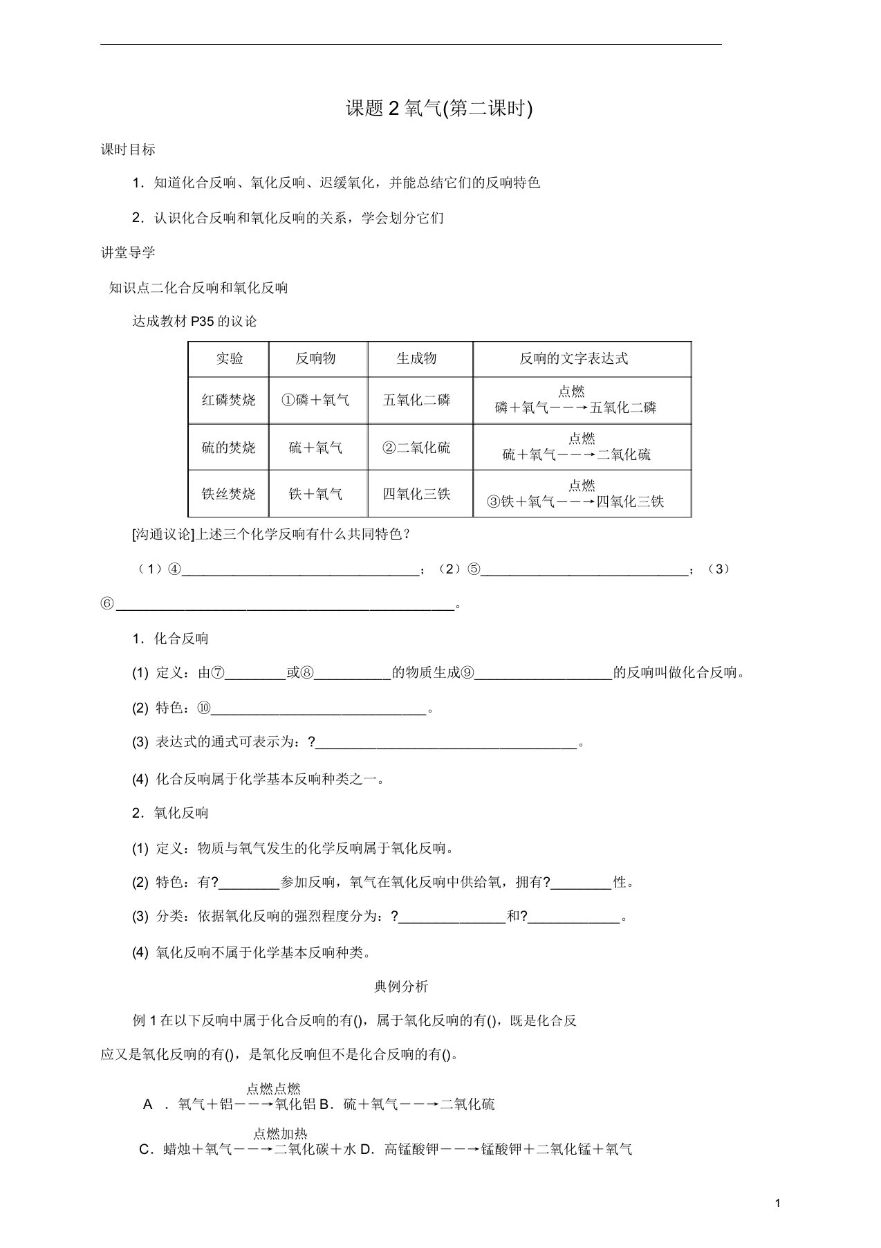 九年级化学上册第二章我们周围的空气课题2氧气(第2课时)课时导学案新人教版