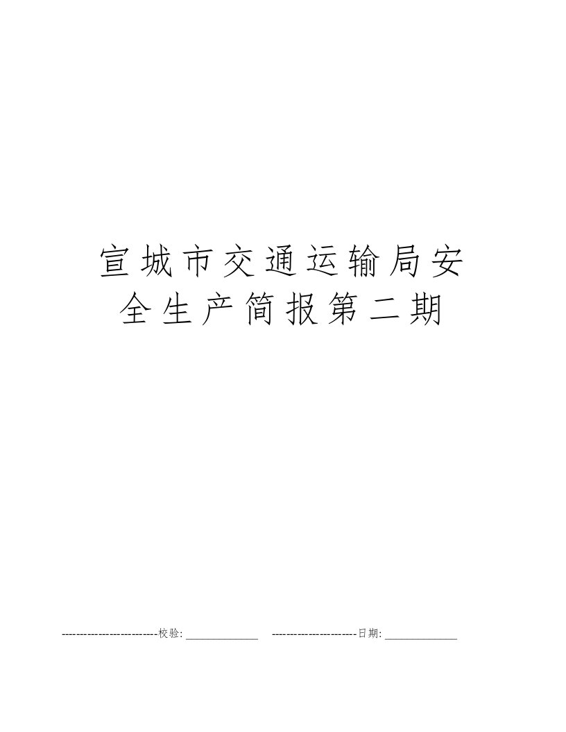 宣城市交通运输局安全生产简报第二期