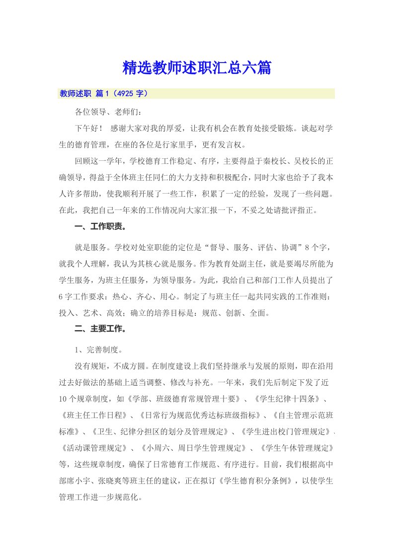 精选教师述职汇总六篇