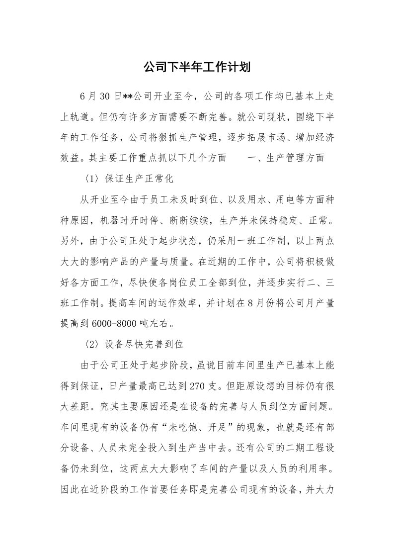 公司下半年工作计划