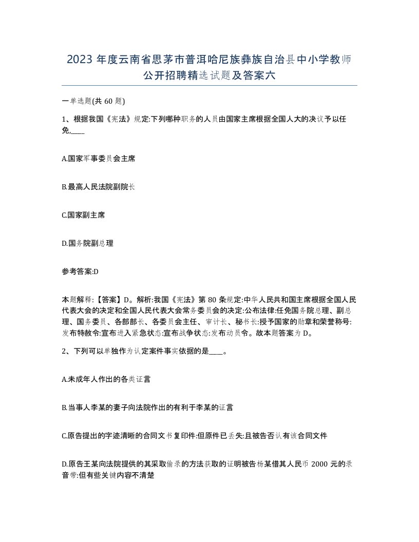 2023年度云南省思茅市普洱哈尼族彝族自治县中小学教师公开招聘试题及答案六