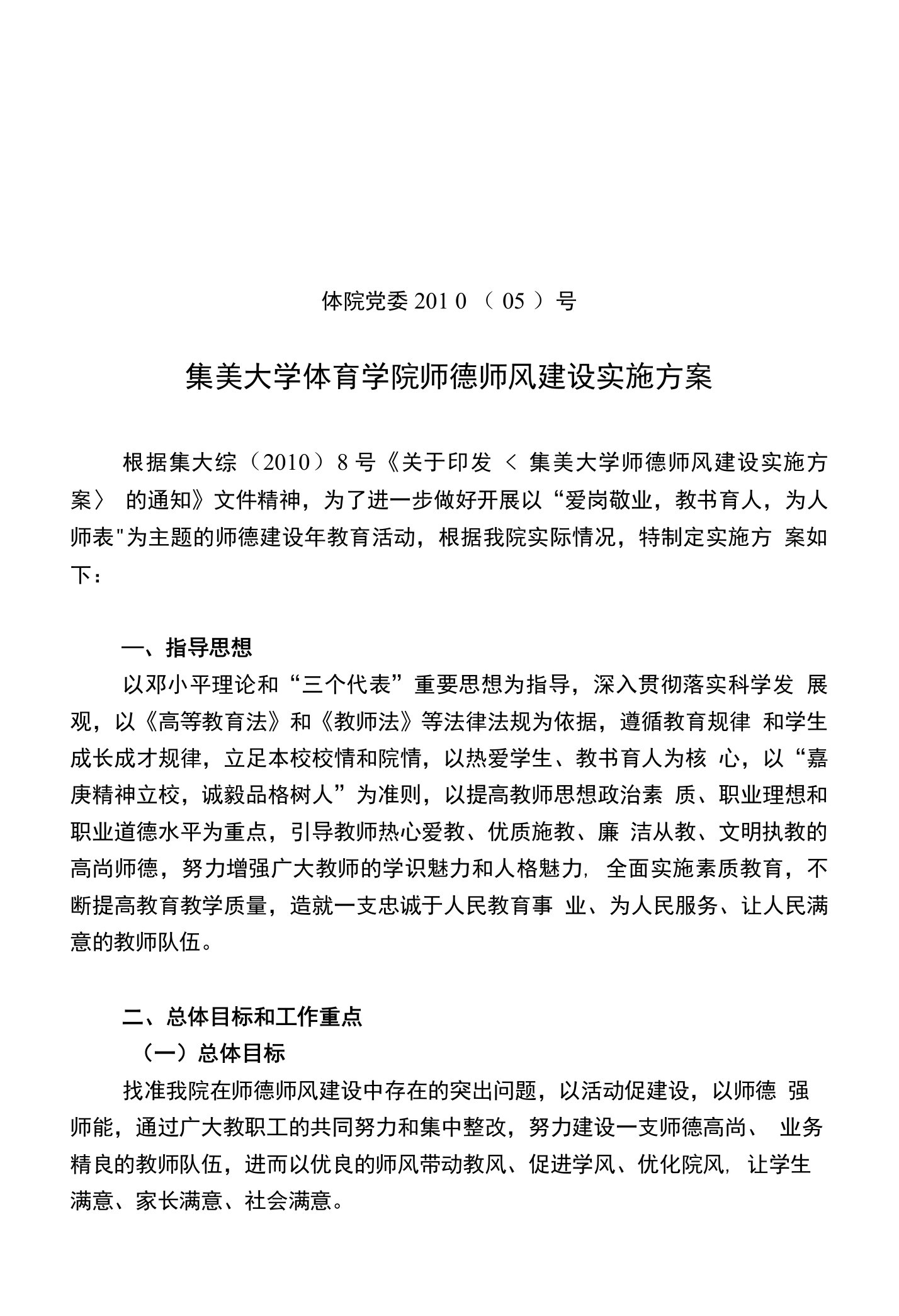 集美大学体育学院师德师风建设实施方案