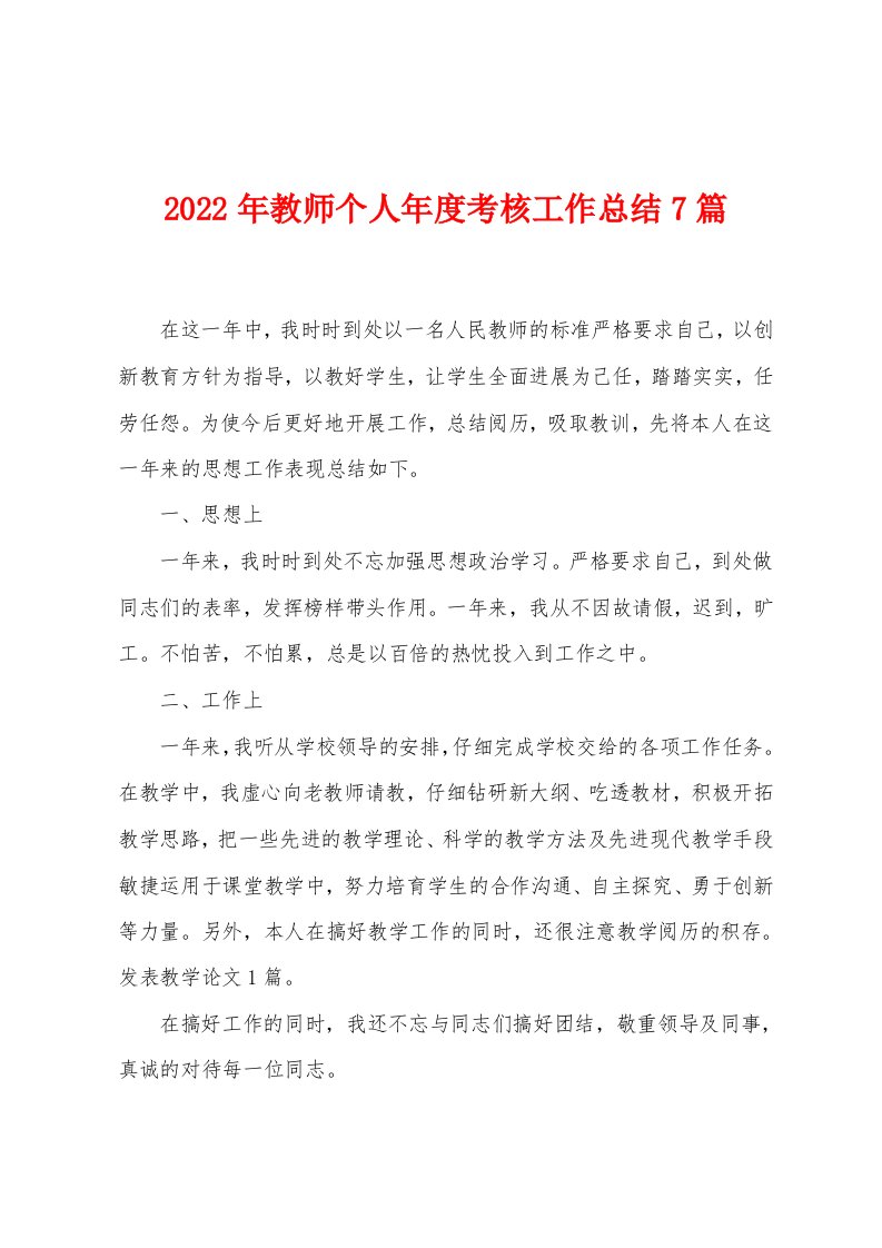 2023年教师个人年度考核工作总结7篇